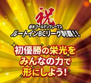 栃木ゴールデンブレーブス「勇気をありがとうプロジェクト」