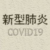 新型肺炎-COVID19-