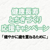 健康長寿とちぎづくり応援キャンペーン