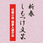 新春しもつけ文芸