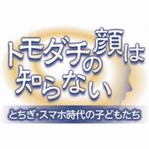 トモダチの顔は知らない～とちぎ・スマホ時代の子どもたち～