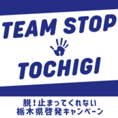 TEAM STOP TOCHIGI