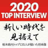 2020トップインタビュー