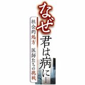 なぜ君は病に…　〜社会的処方　医師たちの挑戦〜