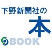 下野新聞社の本