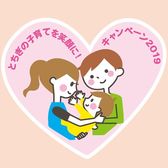 とちぎの子育てを笑顔に！キャンペーン2019