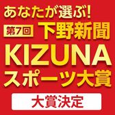 あなたが選ぶ！第７回下野新聞KIZUNAスポーツ大賞